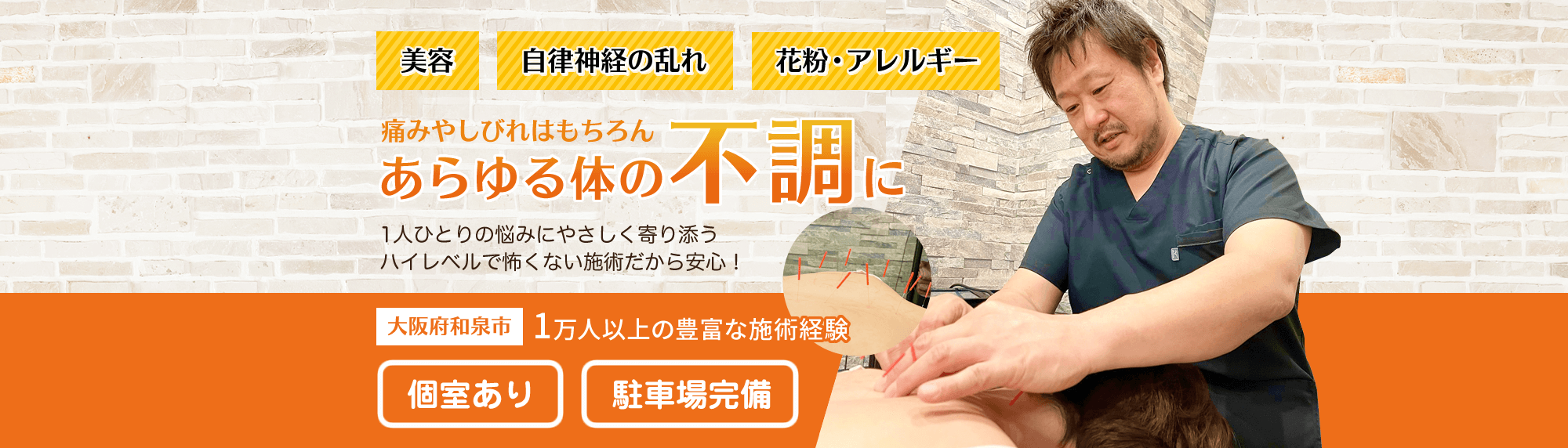 美容 自律神経の乱れ 花粉・アレルギー 痛みやしびれはもちろん あらゆる体の不調に 1人ひとりの悩みにやさしく寄り添うハイレベルで怖くない施術だから安心！大阪府和泉市 1万人以上の豊富な施術経験 個室あり 駐車場完備