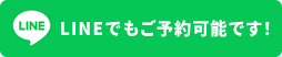 LINEでもご予約可能です！