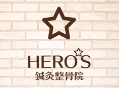 HERO'S鍼灸整骨院