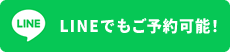 LINEでもご予約可能！