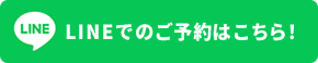 LINEでのご予約はこちら！